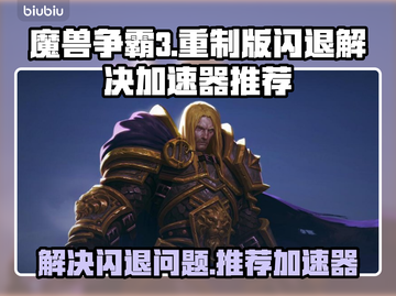 魔兽争霸3🔥闪退解决+加速器推荐⚡截图1