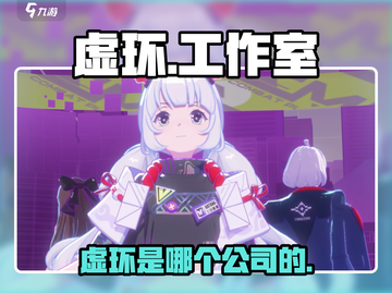 🎮虚环爆火！哪个公司出品？截图1