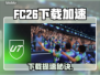 🔥FC26下载太慢？这些加速工具让你飞起来！🚀