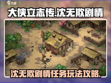 大侠立志传🔥沈无欺剧情任务玩法全攻略！截图1