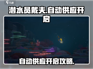 潜水员戴夫自动供应🔥超简单开启方法💎截图1