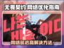 无畏契约延迟高？🔥一招解决网络问题❌