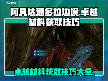 阿凡达潘多拉边境：卓越材料采集秘籍✨🚀截图1