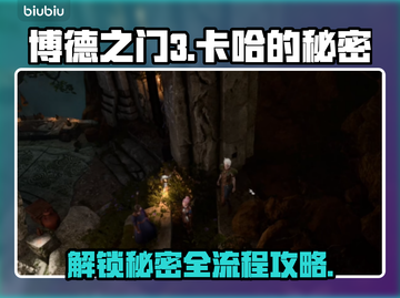 博德之门3🔥卡哈的秘密通关全流程攻略截图1