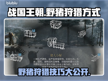 战国王朝：野猪狩猎全攻略 🐗🔥截图1