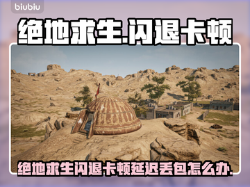 💥绝地求生闪退卡顿？延迟丢包？一招解决！🎮截图1