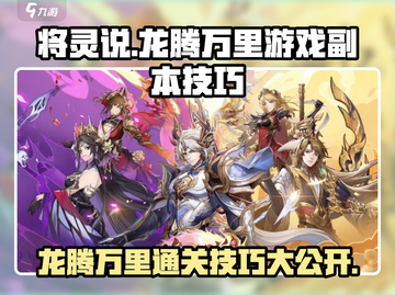 将灵说：龙腾万里🔥副本通关技巧💎截图1