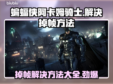 蝙蝠侠阿卡姆骑士掉帧？这几招教你搞定！💥Knight截图1