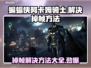 蝙蝠侠阿卡姆骑士掉帧？这几招教你搞定！💥Knight