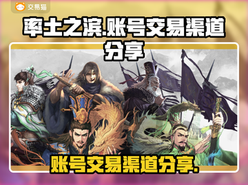 率土之滨号🔥好卖吗？靠谱交易渠道分享！截图1