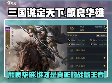 三国谋定天下🔥颜良华雄谁更厉害？玩法大揭秘！截图1