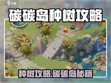 🔥碳碳岛种树攻略！快速上手🌿截图1