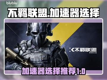 不羁联盟😎加速器怎么选？游戏流畅必备！截图1