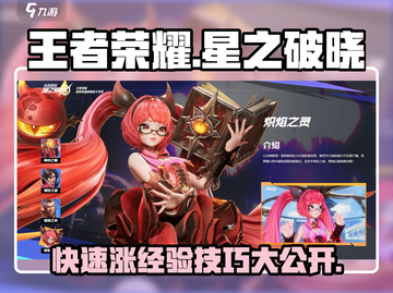 王者荣耀星之破晓⚡快速涨经验技巧分享！🔥截图1