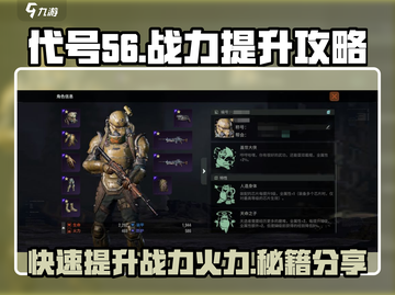 代号56🔥战力火力双重飙升秘籍游戏名必备✨截图1