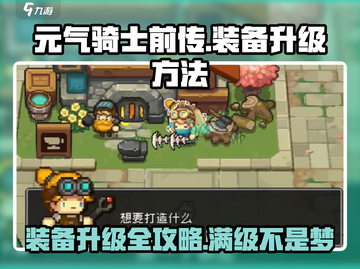 元气骑士前传💡装备升级方法大公开！快速提升战力截图1