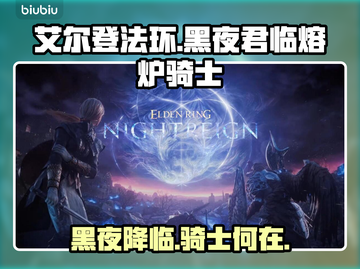 艾尔登法环黑夜君临🔥熔炉骑士全解析！不容错过✨截图1