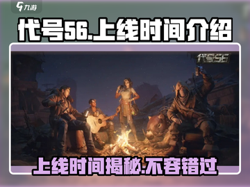 代号56手游🔥上线时间曝光，抢先体验💥截图1