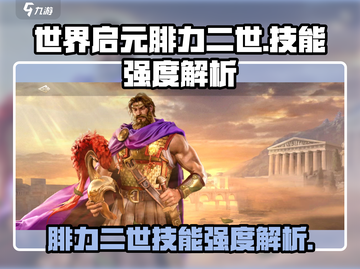 世界启元🔥腓力二世技能强度爆表，必玩❗截图1