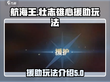 航海王壮志雄心援助🔥玩法全揭秘🎉截图1