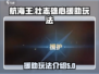 航海王壮志雄心援助🔥玩法全揭秘🎉