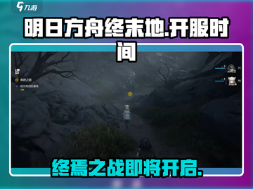 明日方舟终末地🔥三测时间曝光，2024开服倒计时！截图1