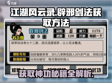 江湖风云录⚡辟邪剑法S获取秘籍🔥游戏玩家必看！截图1