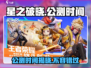 🔥星之破晓公测时间曝光！💥开服倒计时不容错过！