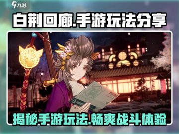 白荆回廊🔥手游还是端游？玩法大起底！截图1