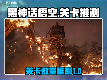 黑神话悟空🔥关卡大揭秘，玩家直呼过瘾！截图1
