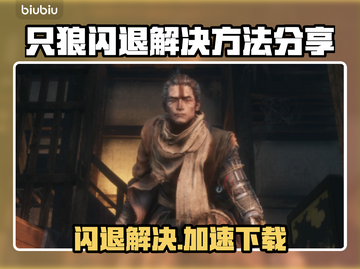 只狼闪退？加速器下载分享🔥拯救你的游戏体验！🎮截图1