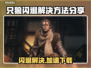 只狼闪退？加速器下载分享🔥拯救你的游戏体验！🎮