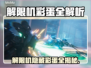 🎮解限机隐藏彩蛋大揭秘！超全攻略快收好💥