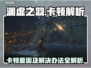 🎮明末渊虚之羽卡顿？一招解决流畅问题！