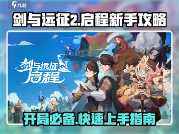 剑与远征2🔥新手开荒超全攻略来啦！截图1