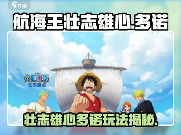 航海王壮志雄心🔥多诺玩法全揭秘！截图1