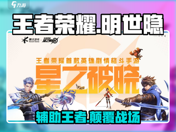 王者荣耀🔥明世隐新皮肤星之破晓超详细解读来啦！截图1
