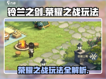 铃兰之剑荣耀之战🔥超全玩法攻略来了！截图1