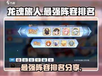 龙魂旅人🔥最强阵容排名出炉！必看👇截图1