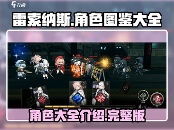 雷索纳斯全角色图鉴🔥游戏党必看！💥截图1