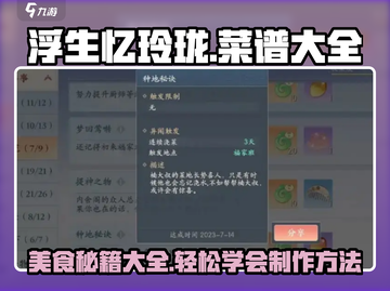 浮生为汝煮玲珑 Gameplay美食党不容错过的菜谱🔥截图1
