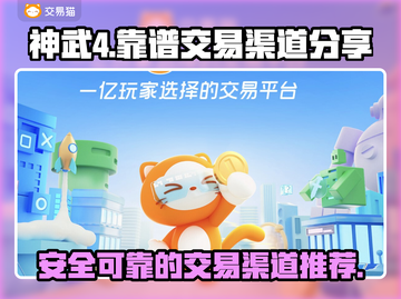 神武4端游交易⚡靠谱平台推荐🔥截图1