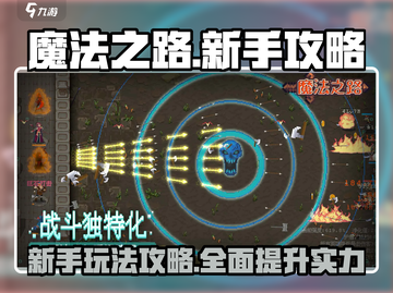 魔法之路🔥新手必看！游戏玩法全揭秘🎮截图1