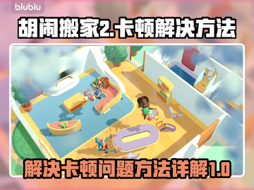 胡闹搬家2卡顿🔥解决方法大公开！🎮截图1