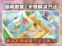 胡闹搬家2卡顿🔥解决方法大公开！🎮