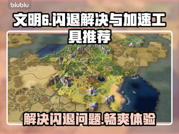 文明6闪退？这款加速工具让你畅玩⚡🎮截图1