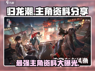 归龙潮🔥手游主角资料大曝光！你绝对猜不到是谁…截图1