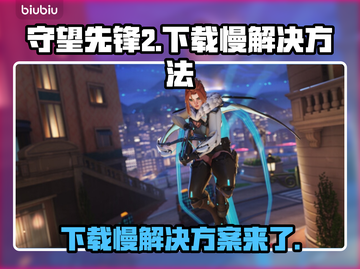 守望先锋2下载慢？这些提速秘籍让你🔥瞬间搞定！🚀截图1