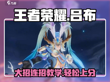 王者荣耀星之破晓吕布大招连招教学🔥快学！截图1