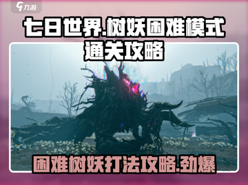 七日世界手游🔥树妖困难模式通关秘籍🎉截图1